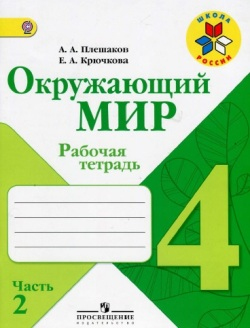 Окружающий мир. 4 класс. Рабочая тетрадь. Плешаков, Крючкова, часть 2 - Школа России